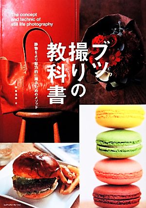 ブツ撮りの教科書 静物をより魅力的に撮るためのメソッド