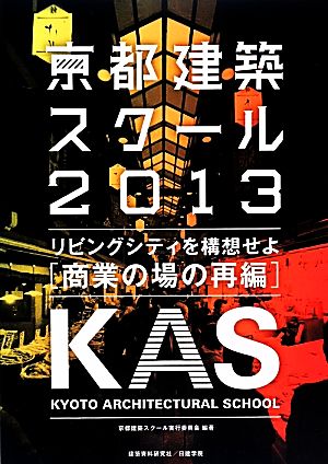 京都建築スクール(2013) リビングシティを構想せよ 商業の場の再編