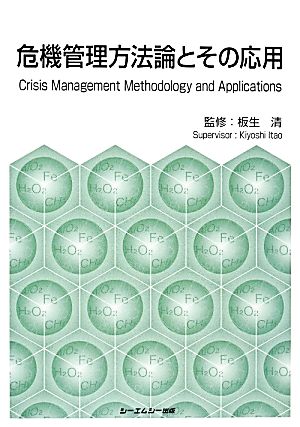 危機管理方法論とその応用