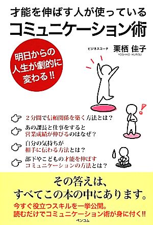 才能を伸ばす人が使っているコミュニケーション術