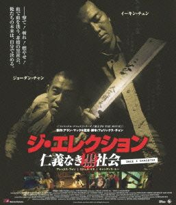 ジ・エレクション 仁義なき黒社会(Blu-ray Disc)
