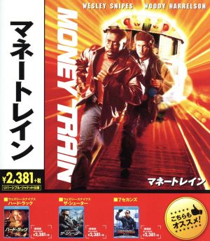 マネートレイン(Blu-ray Disc)