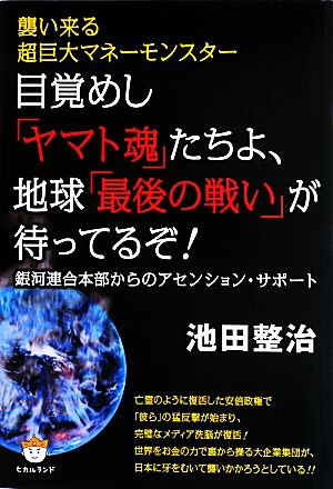 目覚めし「ヤマト魂」たちよ、地球「最後の戦い」が待ってるぞ！ 襲い来る超巨大マネーモンスター 銀河連合本部からのアセンション・サポート