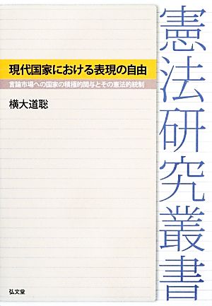 現代国家における表現の自由 言論市場への国家の積極的関与とその憲法的統制 憲法研究叢書