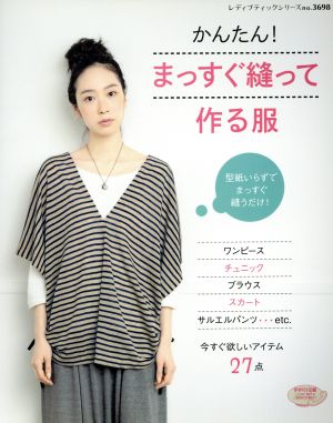 かんたん！まっすぐ縫って作る服 レディブティックシリーズ