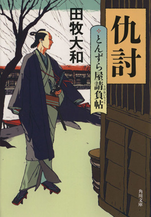 仇討 とんずら屋請負帖 角川文庫18309