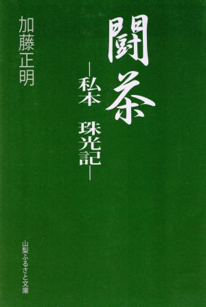 闘茶 私本 珠光記 山梨ふるさと文庫