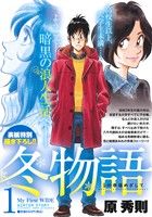 【廉価版】冬物語 高校生以上、大学生未満・・・ ようこそ！暗黒の浪人生活へ(1) マイファーストワイド