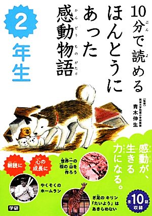 10分で読めるほんとうにあった感動物語 2年生