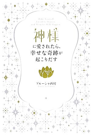 神様に愛されたら、幸せな奇跡が起こりだす