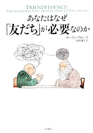 あなたはなぜ「友だち」が必要なのか