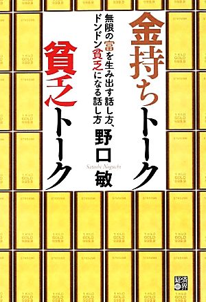 金持ちトーク 貧乏トーク 無限の富を生み出す話し方、ドンドン貧乏になる話し方