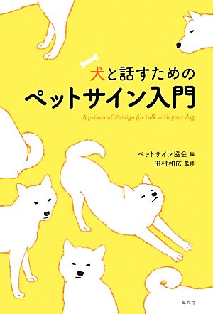 犬と話すためのペットサイン入門