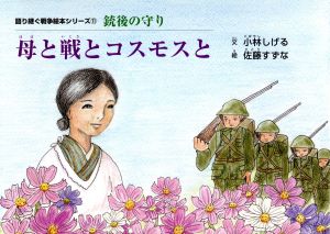 母と戦とコスモスと 銃後の守り 語り継ぐ戦争絵本シリーズ11