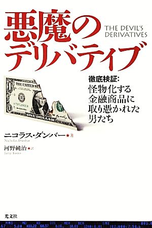 悪魔のデリバティブ 徹底検証:怪物化する金融商品に取り憑かれた男たち