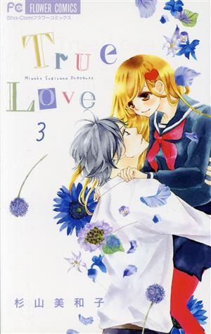 True Love(3)フラワーC