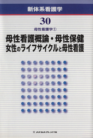 母性看護概論・母性保健/女性のライフサイクルと母性看護 母性看護学1 新体系看護学30