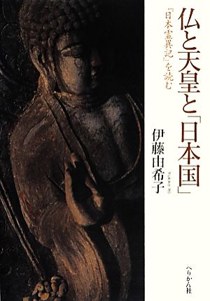 仏と天皇と「日本国」『日本霊異記』を読む