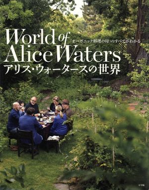 アリス・ウォータースの世界「オーガニック料理の母」のすべてがわかるLADY BIRD 小学館実用シリーズ