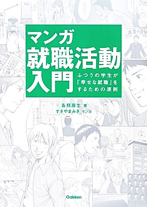 マンガ就職活動入門 ふつうの学生が「幸せな就職」をするための原則