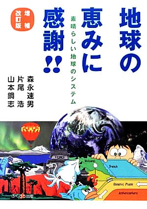 地球の恵みに感謝!!素晴らしい地球のシステム