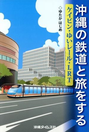 沖縄の鉄道と旅をする ケイビン・ゆいレール・LRT