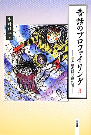 昔話のプロファイリング(3) 幸と福の語り部たち