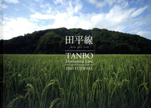 田平線 TANBO Horizontal Line