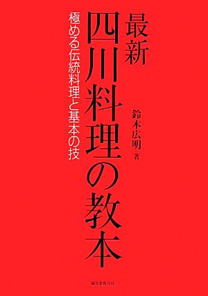 四川料理の教本極める伝統料理と基本の技