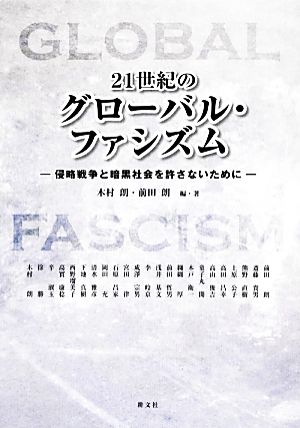 21世紀のグローバル・ファシズム 侵略戦争と暗黒社会を許さないために