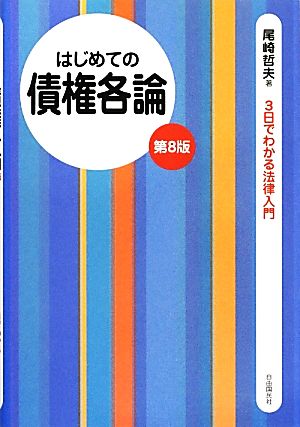 はじめての債権各論 3日でわかる法律入門