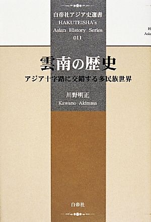 雲南の歴史 アジア十字路に交錯する多民族世界 白帝社アジア史選書