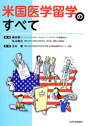 米国医学留学のすべて