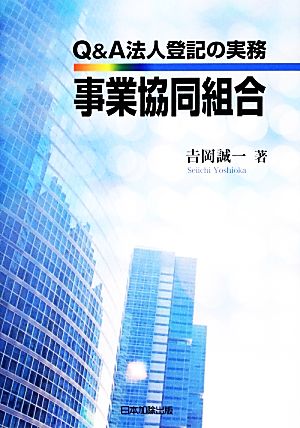 Q&A法人登記の実務 事業協同組合