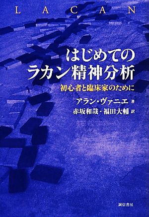 はじめてのラカン精神分析 初心者と臨床家のために