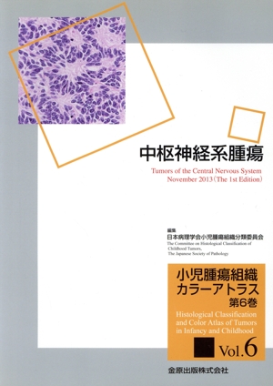 中枢神経系腫瘍 小児腫瘍組織カラーアトラス6