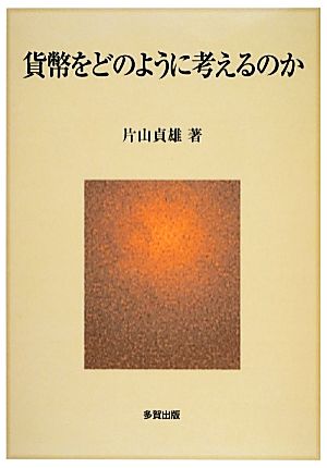 貨幣をどのように考えるのか