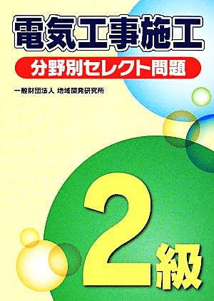 2級電気工事施工分野別セレクト問題