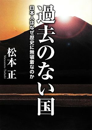 過去のない国 日本人はなぜ歴史に無頓着なのか