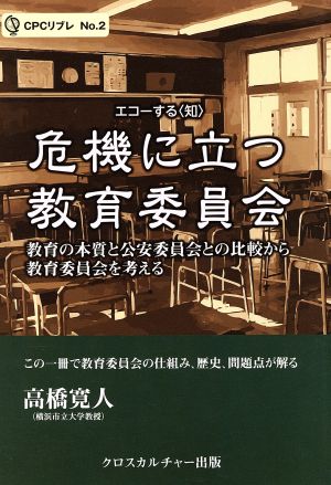 危機に立つ教育委員会 教育の本質と公安委員会との比較から教育委員会を考える