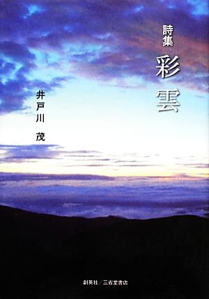 詩集 彩雲