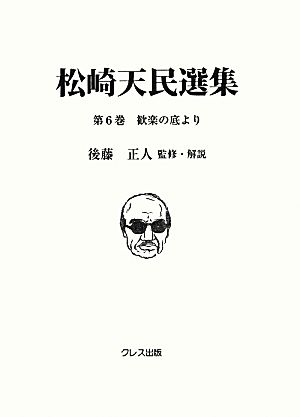 松崎天民選集(第6巻) 歓楽の底より