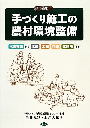 図解 手づくり施工の農村環境整備 水路補修から木道、木柵、花壇、休憩所まで