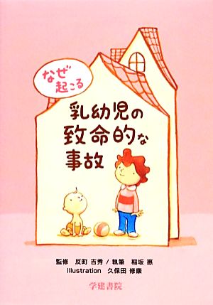 なぜ起こる乳幼児の致命的な事故