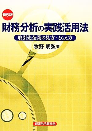 財務分析の実践活用法 取引先企業の見方・とらえ方