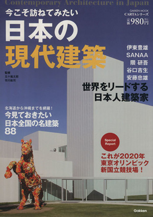 今こそ訪ねてみたい 日本の現代建築 Gakken MookCARTAシリーズ