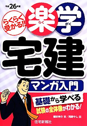 楽学宅建マンガ入門(平成26年版)