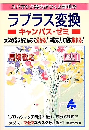 スバラシク実力がつくと評判のラプラス変換 キャンパス・ゼミ 改訂1