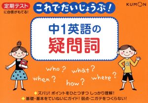 中1英語の疑問詞 定期テストに自信がもてる！ これでだいじょうぶ！2