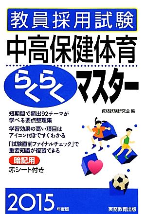 教員採用試験 中高保健体育らくらくマスター(2015年度版)